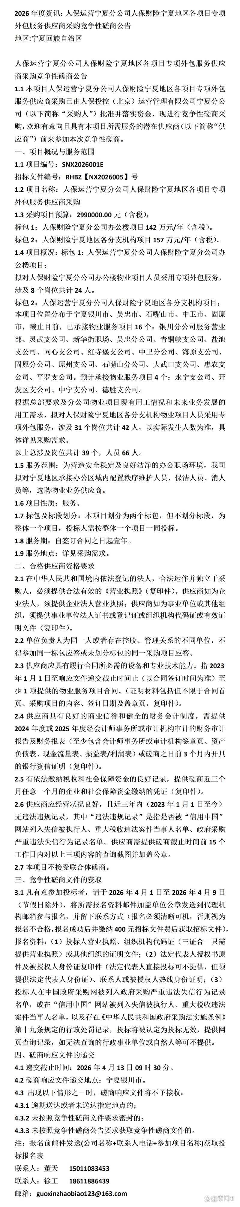 人保運(yùn)營寧夏分公司與人保財險寧夏地區(qū)各項目專項外包服務(wù)供應(yīng)商采購分析